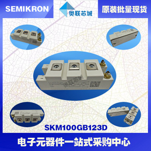 SKM100GB123D功率西门康IGBT模块,现货直销,欢迎选购