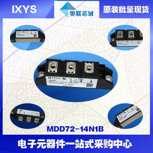 原装IXYS/艾赛斯二极管模块MDD72-14N1B大批量，现货，直拍！