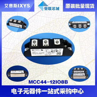 原装IXYS/艾赛斯可控硅模块MCC44-12io1B大批量,现货,直拍！