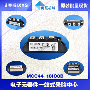 原装IXYS/艾赛斯可控硅模块MCC44-18io8B大批量,现货,直拍！