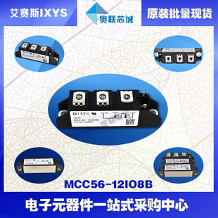 原装IXYS/艾赛斯可控硅模块MCC56-12io8B大批量,现货,直拍！