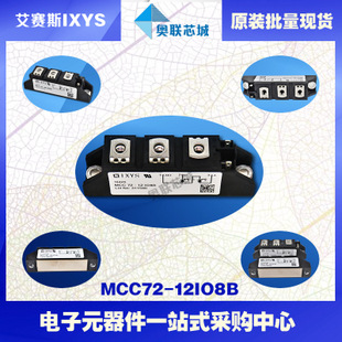 原装IXYS/艾赛斯可控硅模块MCC72-12io8B大批量,现货,直拍！