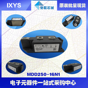原装IXYS/艾赛斯二极管模块MDD250-16N1大批量，现货，直拍！