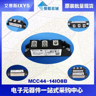 原装IXYS/艾赛斯可控硅模块MCC44-14io8B大批量,现货,直拍！