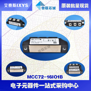 原装IXYS/艾赛斯可控硅模块MCC72-16io1B大批量,现货,直拍！