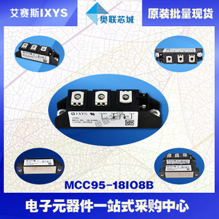 原装IXYS/艾赛斯可控硅模块MCC95-18io1B大批量,现货,直拍！
