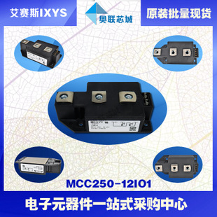 原装IXYS/艾赛斯可控硅模块MCC250-12io1大批量,现货,直拍！
