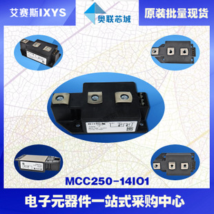 原装IXYS/艾赛斯可控硅模块MCC250-14io1大批量,现货,直拍！