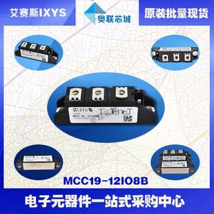 原装IXYS/艾赛斯可控硅模块MCC19-12io8B大批量,现货,直拍！