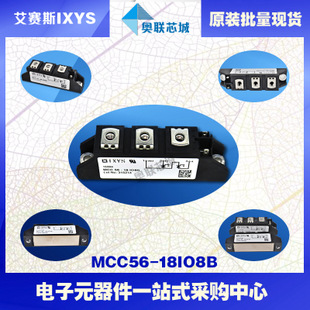 原装IXYS/艾赛斯可控硅模块MCC56-18io8B大批量,现货,直拍！