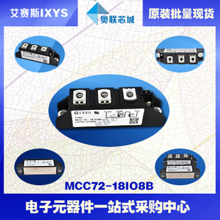 原装IXYS/艾赛斯可控硅模块MCC72-18io1B大批量,现货,直拍！