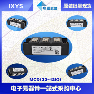 原装IXYS/艾赛斯可控硅模块MCD132-12io1大批量,现货,直拍！