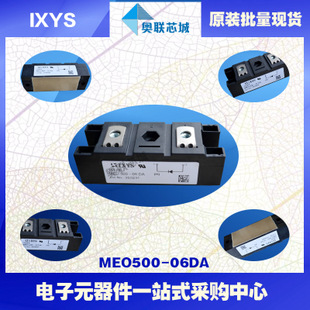 原装IXYS/艾赛斯二极管模块MEO500-06DA大批量，现货，直拍！