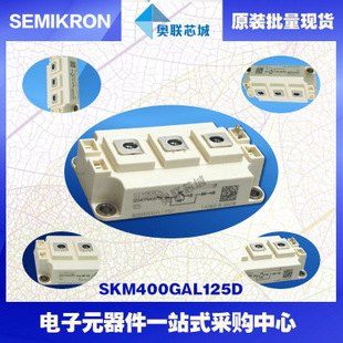 SKM400GAL125D 功率西门康可控硅模块,现货直销!