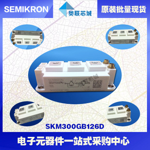 SKM300GB126D 功率西门康可控硅模块,现货直销!