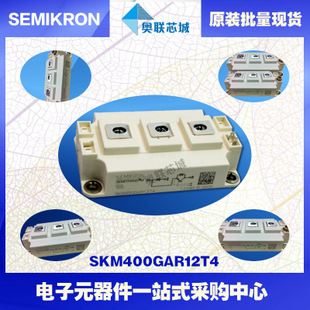 SKM400GAR12T4 功率西门康可控硅模块,现货直销!