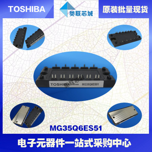 原装TOSHIBA东芝功率模块MG35Q6ES51现货销售，欢迎订购！