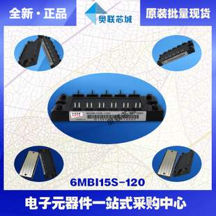 全新原装IGBT功率模块6MBI15S-120-52现货销售，欢迎订购！