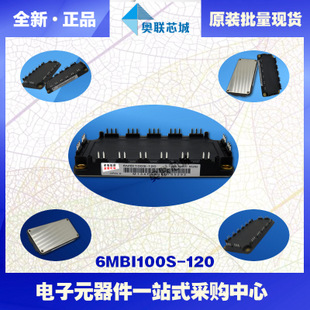全新原装IGBT功率模块6MBI100S-120现货销售，欢迎订购！